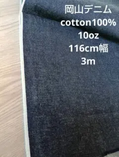 岡山デニム cotton100% インディゴセルヴィッチ 10oz 3m