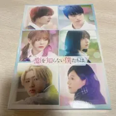 恋を知らない僕たちは　DVD 豪華版