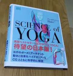サイエンス・オブ・ヨガ SCIENCE OF YOGA