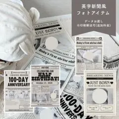【オーダーメイド】英字新聞風 バースデーポスター ニューボーンフォト 記念撮影に