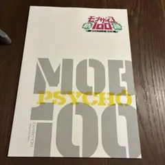 モブサイコ100 展覧会 パンフレット