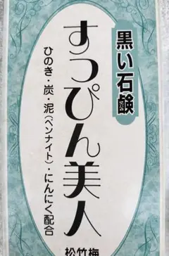 すっぴんべっぴん黒石けん 6個 - メルカリ