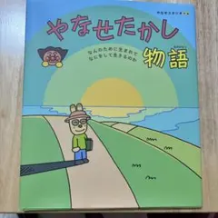 2025年最新】やなせたかし の人気アイテム - メルカリ