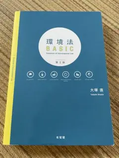 環境法 BASIC 第2版