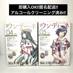 月刊ウンディーネ vol.4&5 アリス・キャロル藍華.S.グランチェスタ特集号