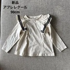 新品　アプレレクール　フリル付き　セーラー　長袖　Tシャツ カットソー　90
