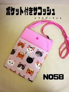ポケット付きサコッシュ　58