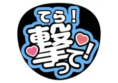 timelesz ファンサうちわ 寺西拓人