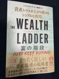 THE WEALTH LADDER 富の階段 : 資産レベルが上がり続けるシン…