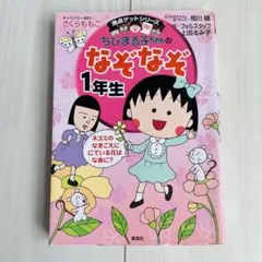 ちびまる子ちゃん なぞなぞ1年生 さくらももこ 集英社 知育