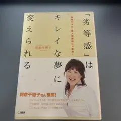 「劣等感」はキレイな夢に変えられる