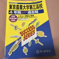 東京農業大学第三高校 4年間スーパー過去問 2026年度用