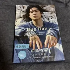 Hue I am 中島裕翔 1st写真集　(応募券なし)
