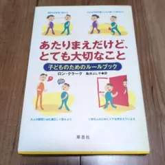 あたりまえだけど、とても大切なこと : 子どものためのルールブック
