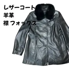 レザーコート 羊革 フォックスファー付き　黒　17BRサイズ　2way