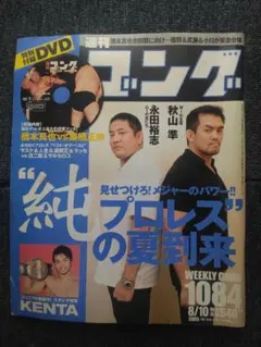 週刊ゴング 1084号 2005年8月10日号 プロレス 雑誌