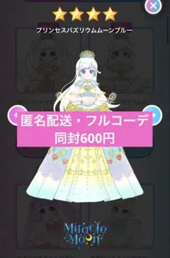 アイプリバース　プリンセスバズリウムムーンブルー　フルコーデ　プリフォト