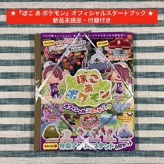★新品未読品・付録付き★【『ぽこ あ ポケモン』オフィシャルスタートブック】★