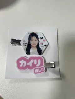 AKB48 奥本カイリ　マルチクリップ