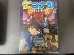 名探偵コナン迷宮の十字路 : 劇場版 下巻