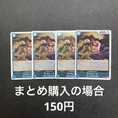 ワンピースカード X・ドレーク R OP05-055 4枚