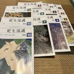 更生保護 2023年号 全12冊