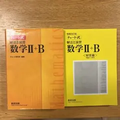 チャート式 解放と演習 数学2＋B