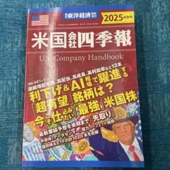 米国会社四季報 U.S. Company Handbook 2025 秋冬号