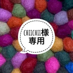 ChiiChii様専用