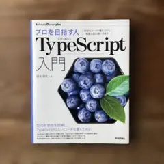 プロを目指す人のためのTypeScript入門 安全なコードの書き方から高度な…