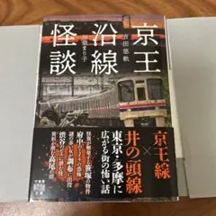 値下げ　京王沿線怪談