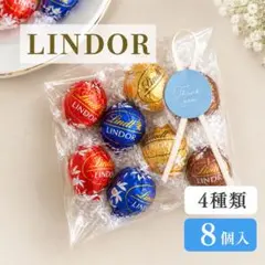 8개 린돌 린츠 랩핑 초콜릿 고급 초콜릿 쁘띠 선물