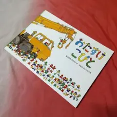 おたすけこびと コヨセ・ジュンジ なかがわちひろ 徳間書店