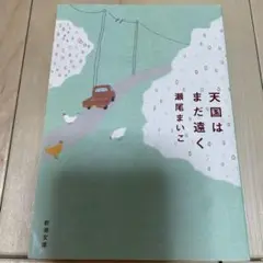 天国はまだ遠く