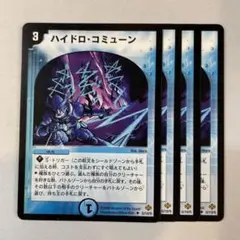 146969 ハイドロコミューン