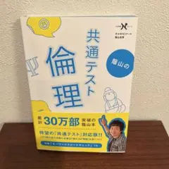 蔭山の共通テスト倫理