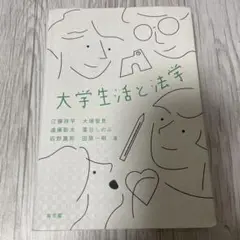 大学生活と法学