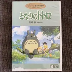 となりのトトロ DVD 宮崎駿 作品 - メルカリ