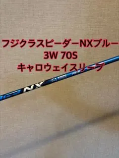 キャロウェイ純正スリーブ スピーダー NX ブルー 70X FW用 42インチ キャロウェイ純正スリーブ スピーダー NX ブルー 70X FW用 42