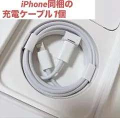 Apple純正 iPhone同梱 Lightningケーブル 1個 ホワイト