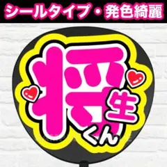 将生くん うちわ 文字 ファンサ 文字 - メルカリ