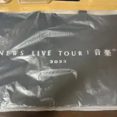 【未開封】NEWS 音楽　2022 トートバッグ　ショッピングバッグ