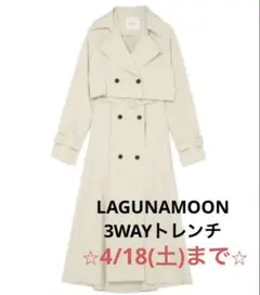 LAGUNAMOON 3WAYトレンチコート ジレ+ショートジャケット