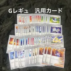 ポケモンカード　Gレギュ 汎用カード　88枚