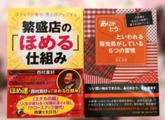 ありがとう」といわれる販売員がしている6つの習慣 : お客様はあなたの