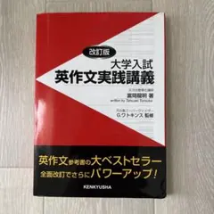大学入試英作文実践講義のサムネイル