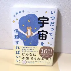 いつだって、宇宙を信頼すればいい。