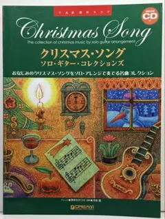 ⭐️クリスマス・ソング　ソロ・ギター・コレクションズ　TAB譜付スコア　ＣＤ付