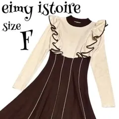 【完売商品】eimy istoire コントラストフレアニットワンピース 茶色