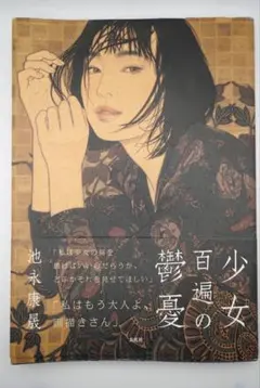 池永康晟 少女百遍の鬱憂 画集